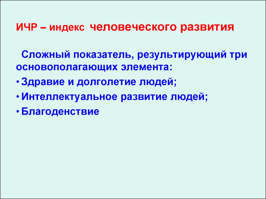 Ичр. Индекс человеческого развития. Индекс человеческого потенциала. Индекс человеческого развития это в географии. Показатели ИРЧП.