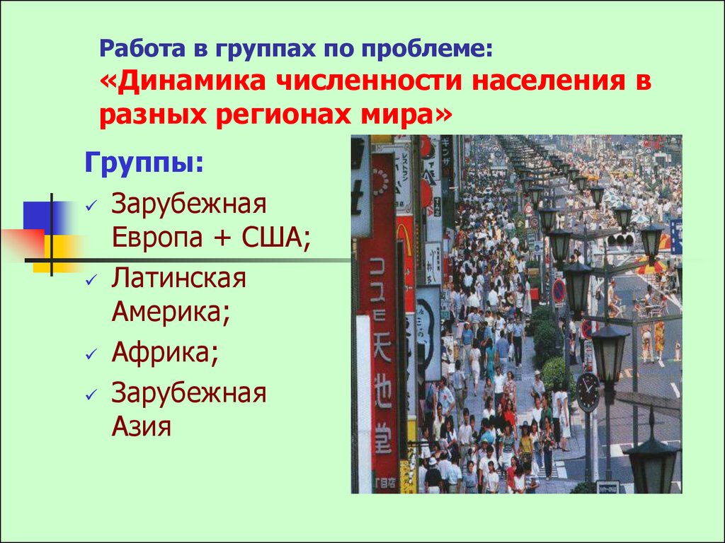 Динамика проблем. Проблемы населения зарубежной Европы. Численность и динамика населения мира 10 класс презентация. Население Латинской Америки кратко. Транспорт Латинской Америки кратко.