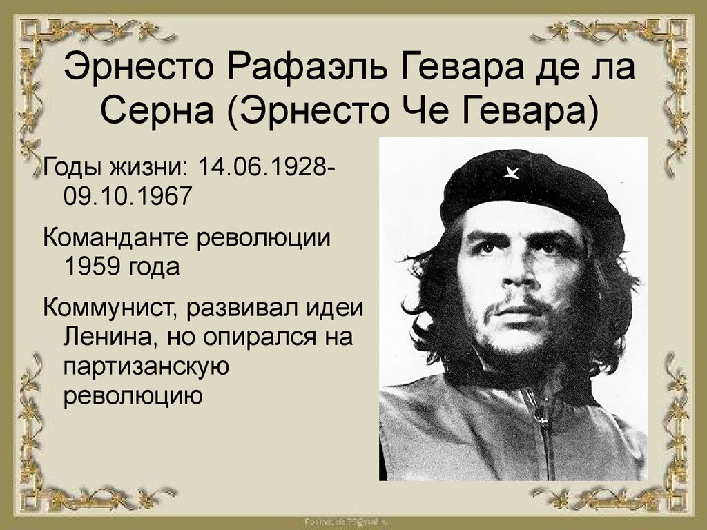 Кто такой революционер. Эрнесто Рафаэль Гевара де ла Серна. Революционер Эрнесто че Гевара. Эрнесто че Гевара 1928. 9 Октября 1967 расстрелян Чегевара.