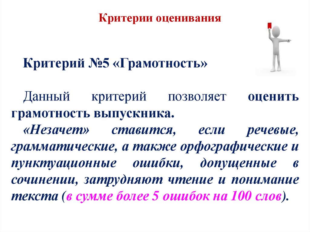 Орфографическая и пунктуационная грамотность. Критерии грамотности. Критерии текста. Критерии ноу. Незачет.