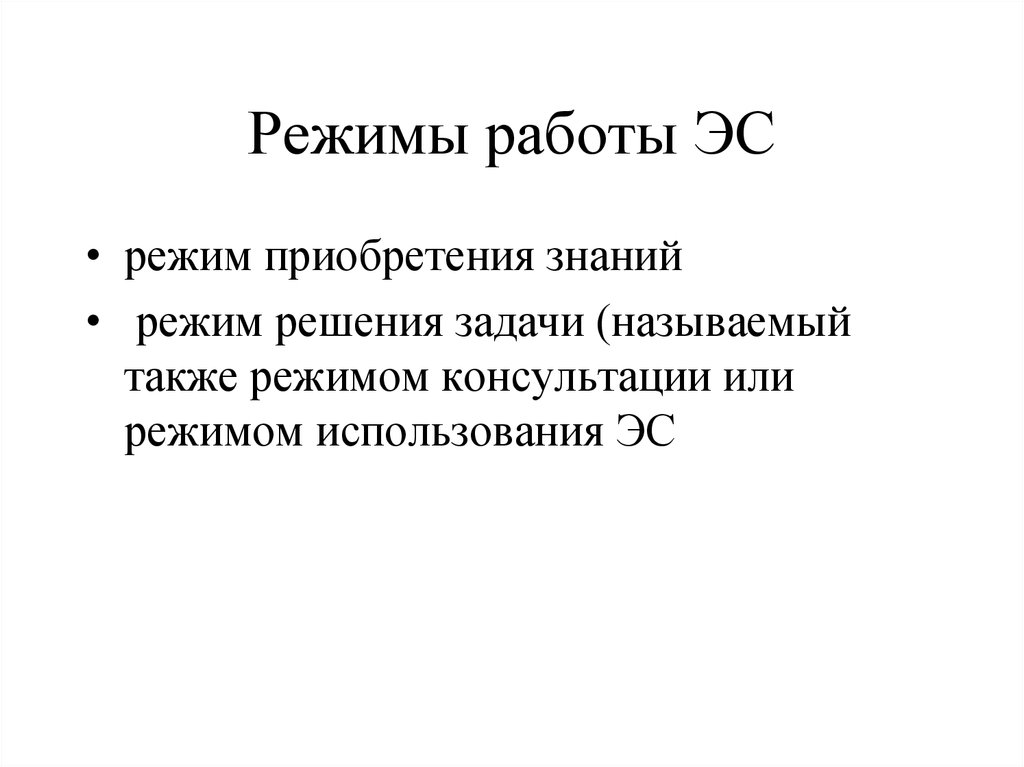 Решение режима. Режимы экспертной системы. Режимы работы ЭС. Режим приобретения знаний. Режим работы экспертной системы.