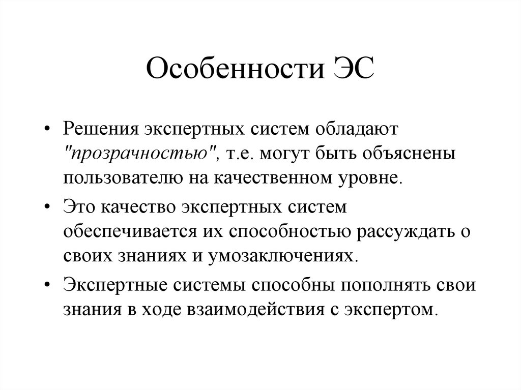 Характеристика эс. Особенности экспертных систем. Экспертные системы (ЭС). Отличительные особенности экспертных систем. Признаки экспертной системы.