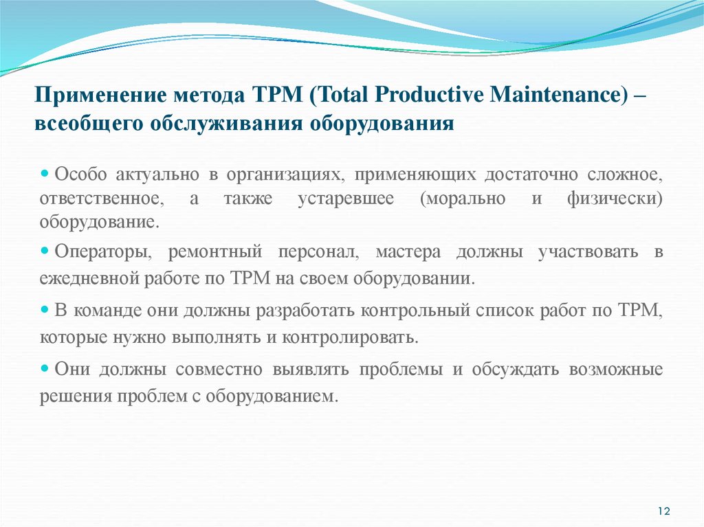 Применение метода ТРМ (Total Productive Maintenance) – всеобщего обслуживания оборудования