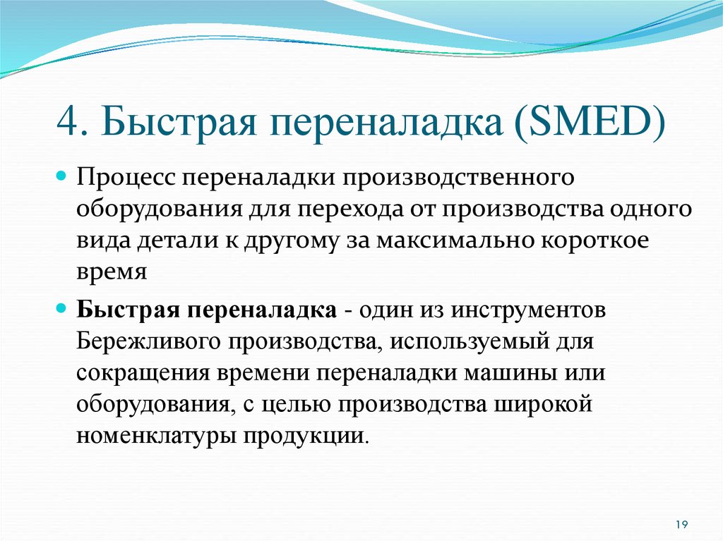 Этот процесс помогает. Быстрая переналадка Бережливое производство. Быстрая переналадка оборудования. Быстрая переналадка Smed. Smed Бережливое производство.