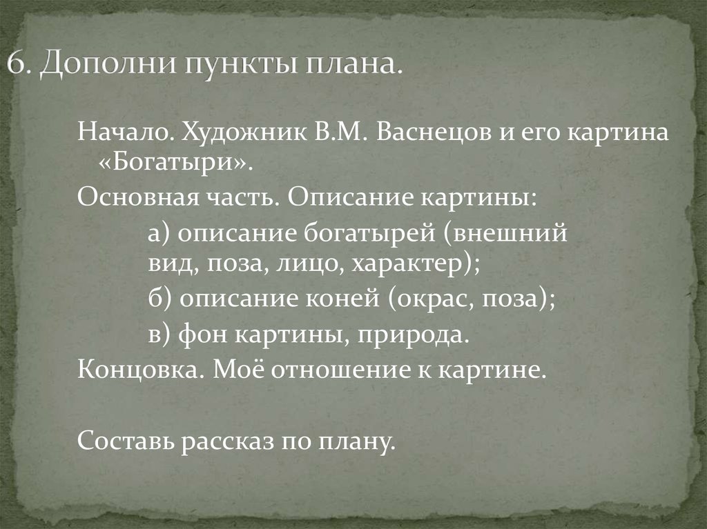 План картины богатыри. План сочинения богатыри. План сочинения по картине Васнецова богатыри. План сочинения богатыри 2 класс. План к сочинению по картине Васнецова богатыри 4 класс.