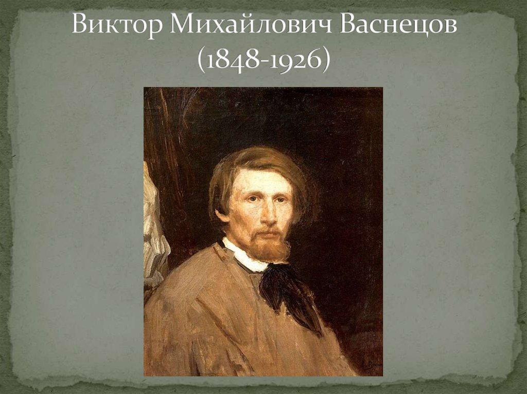 Васнецова. Виктор Михайлович Васнецов (1848-1926). Портрет в м Васнецова русского живописца. Виктор Михайлович Васнецов академизм. Изложение Виктор Михайлович Васнецов.