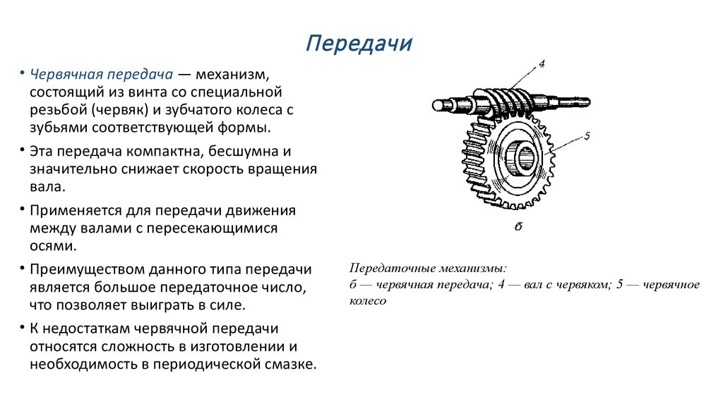 Назовите тип передачи движения представленный на рисунке