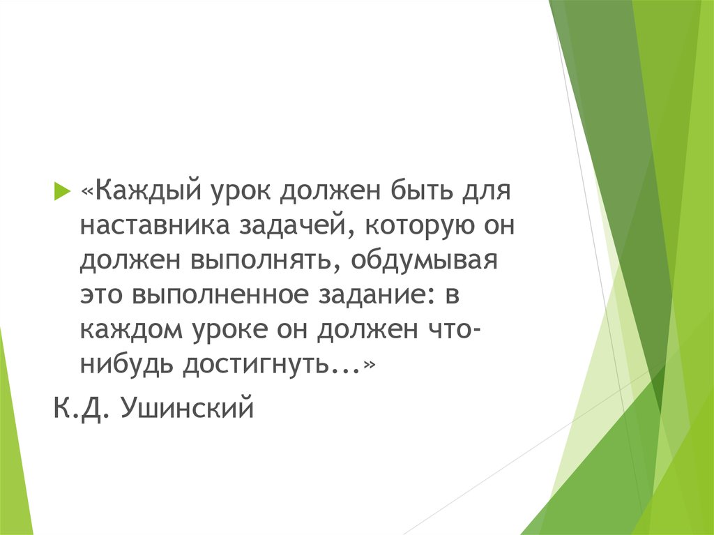 Урок должен быть. Определите, в чем заключается задача наставника.