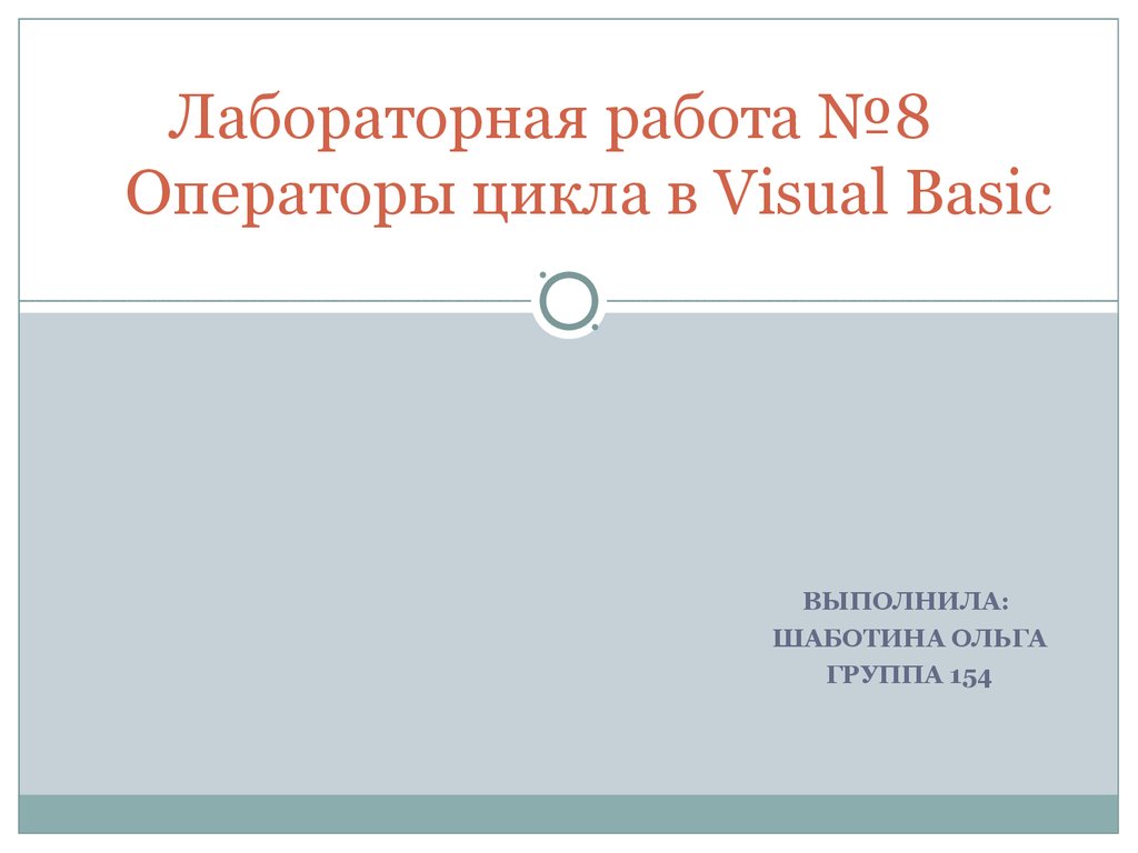 Операторы цикла в Visual Basic - презентация онлайн