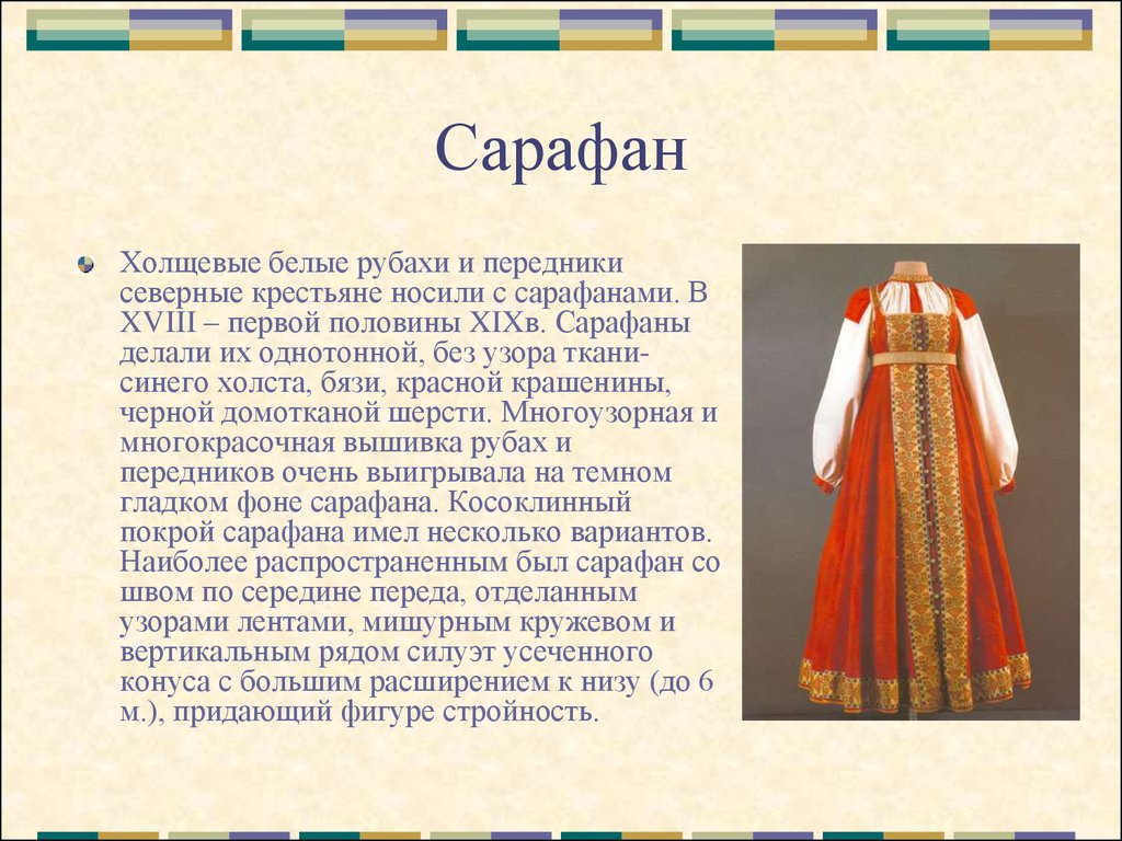 Презентация история сарафана