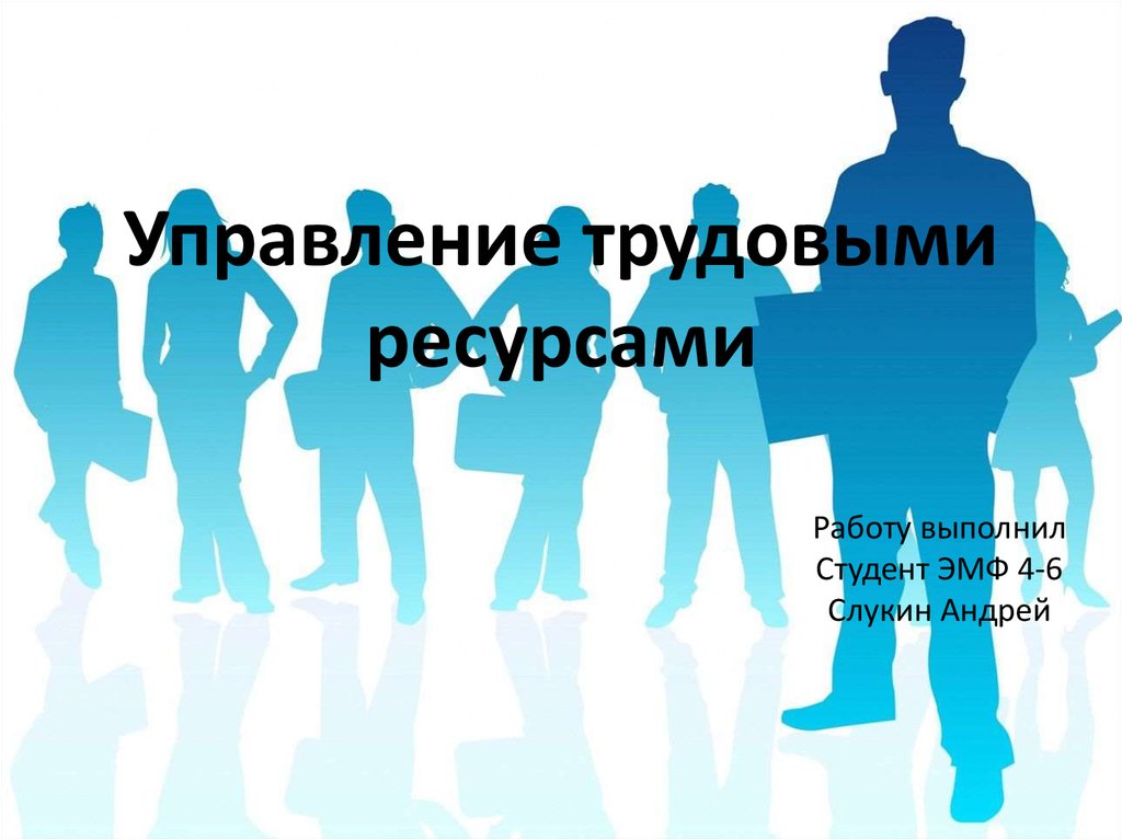 4 трудовые ресурсы. Управление трудовыми ресурсами. Планирование трудовых ресурсов. Управление трудовые ресурсы. Трудовые ресурсы иллюстрация.