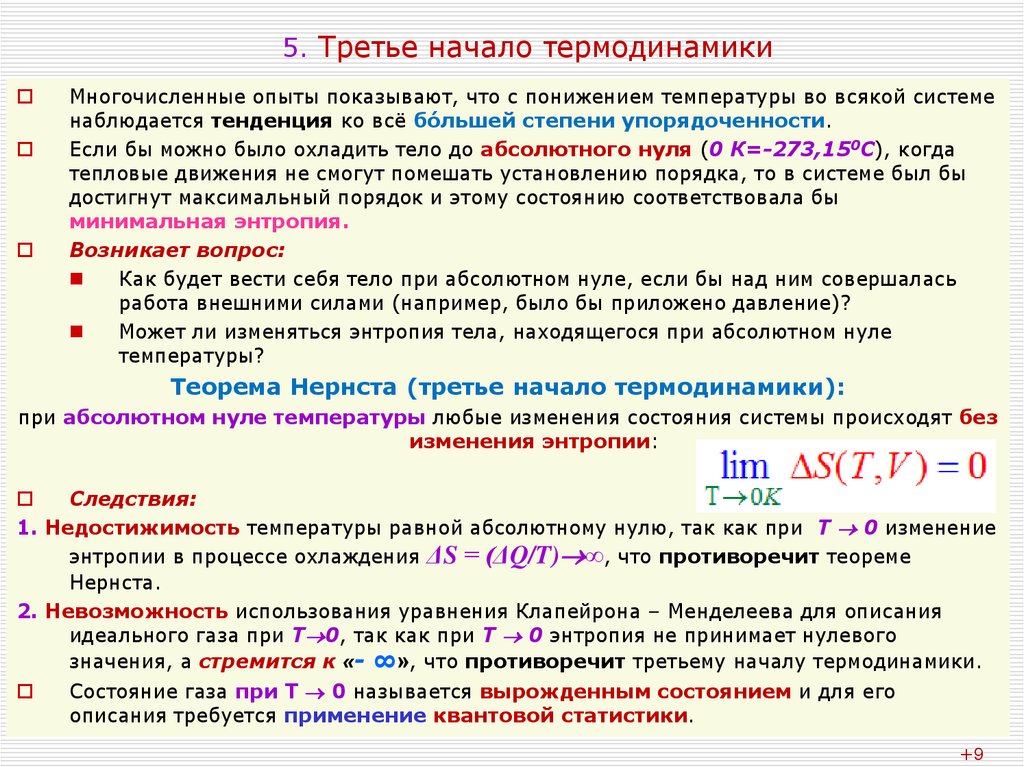 Зависимость энтропии от давления. Третье начало термодинамики. Третье начало термодинамики кратко. Следствия из третьего начала термодинамики. Формулировка третьего начала термодинамики.