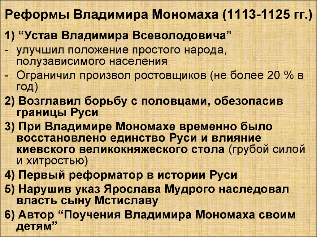 Мономах устав. Реформы Владимира Мономаха. Владимир Мономах 1113 год устав Владимира. Устав князя Владимира Мономаха 1113 год. Реформы Владимира Мономаха 1113-1125 6 класс.