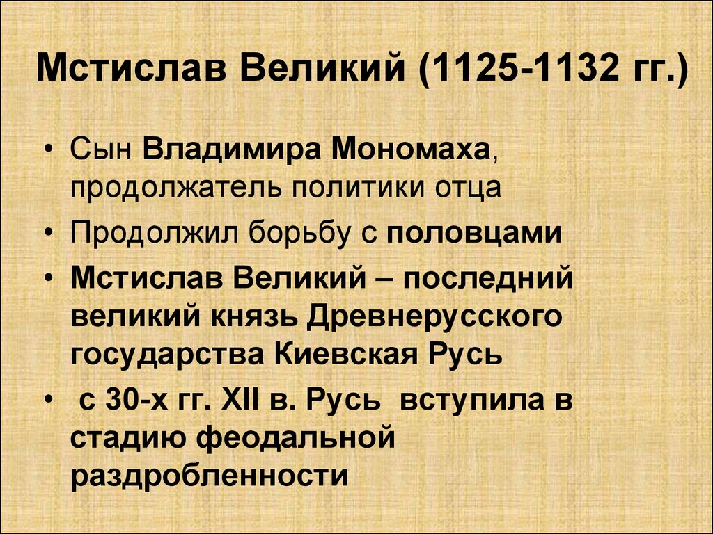 Мстислав Великий (1125-1132 гг.)