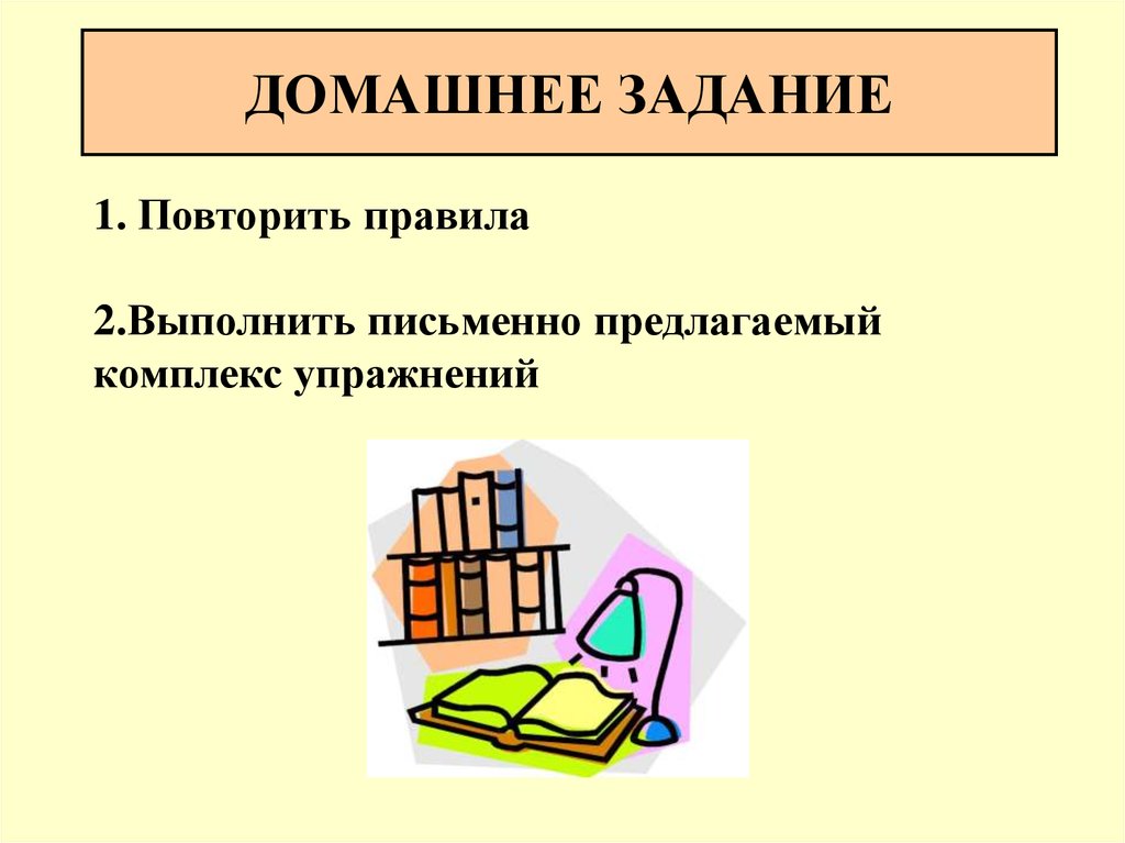 Выполнить письменно. Домашнее задание повторение правил. Правила выполнения письменных домашних работ. Выполнить задание письменно.