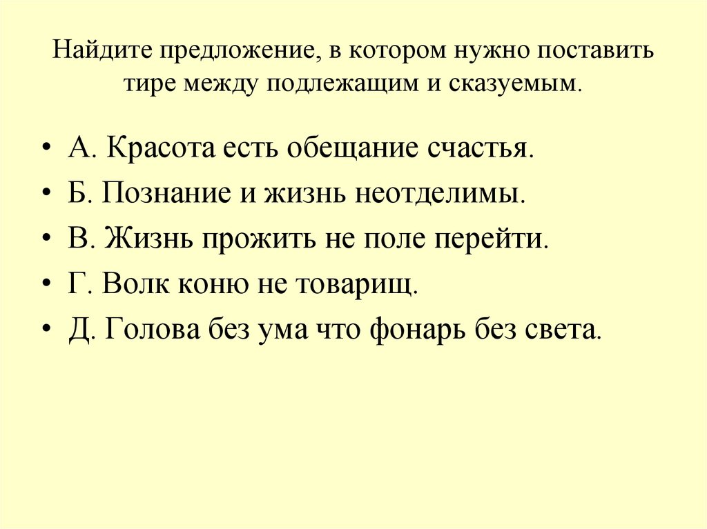 Необходимо поставить тире. Предложение, в котором нужно поставить тире. Красота есть обещание счастья тире. Найдите предложение.