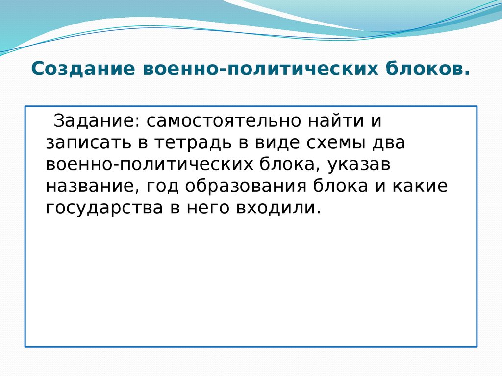 Цель создания военно политических блоков