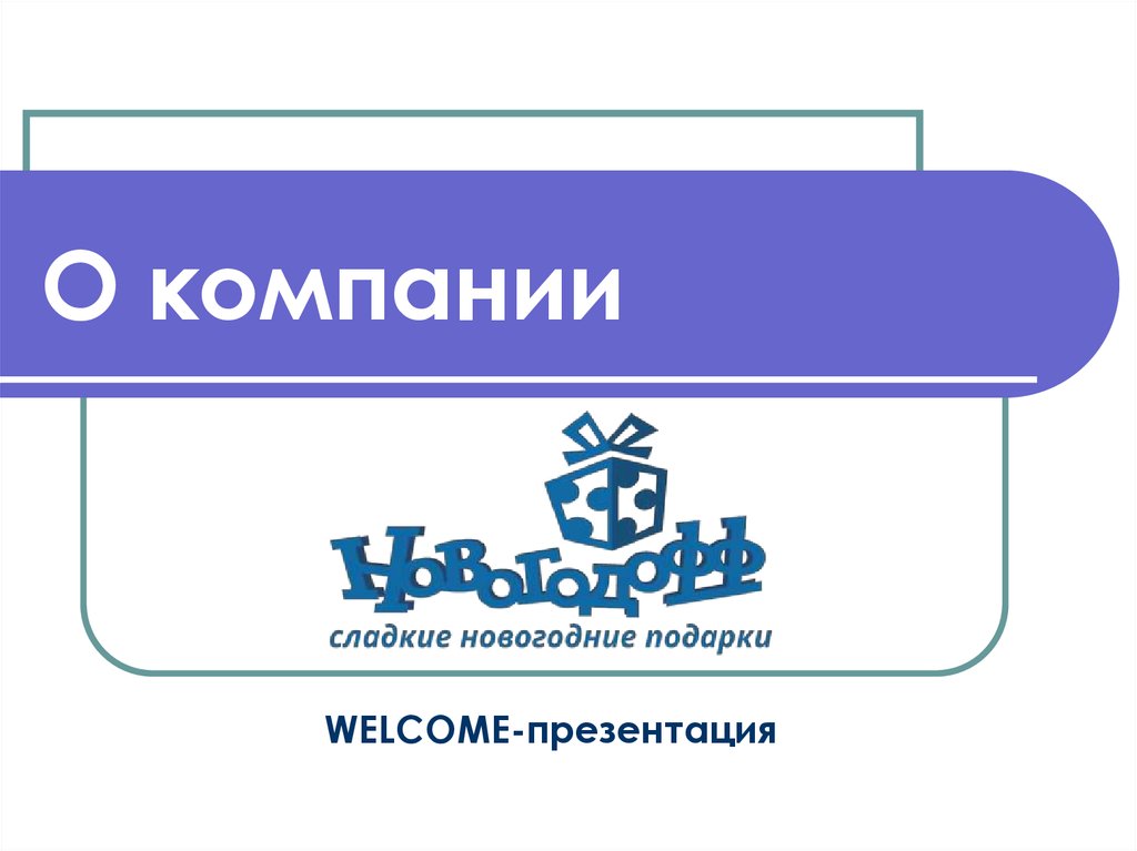 Welcome для презентации. Вэлком презентация компании.