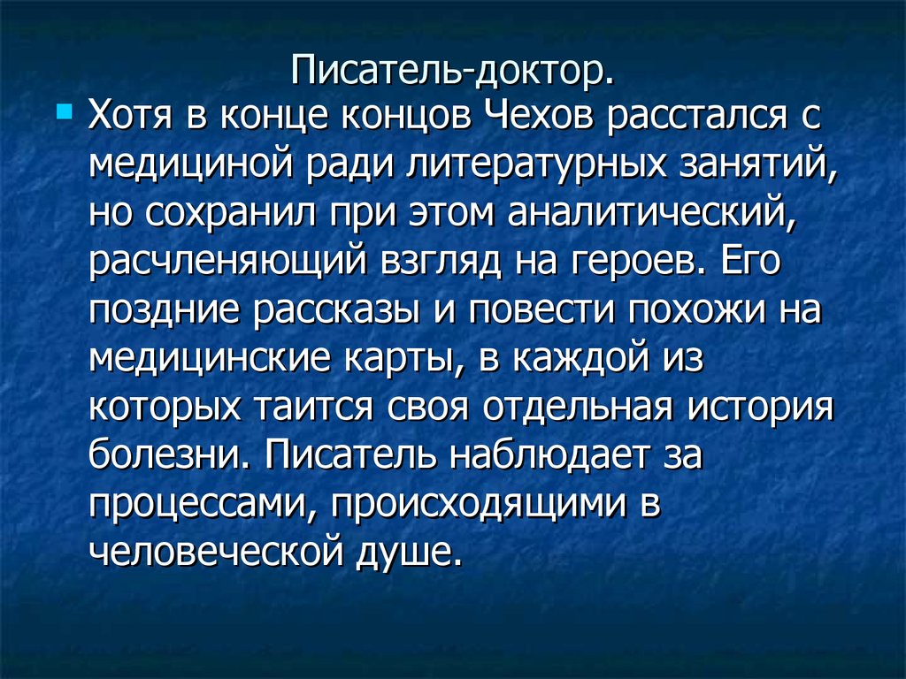 Чехов писатель врач презентация