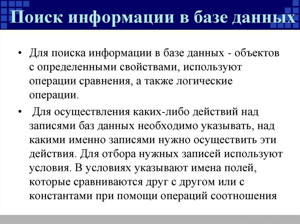 Поиск данных. Поиск информации в базе данных. Поиск информации в базах данных. Способы поиска информации в базе данных. Организация поиска в базе данных.