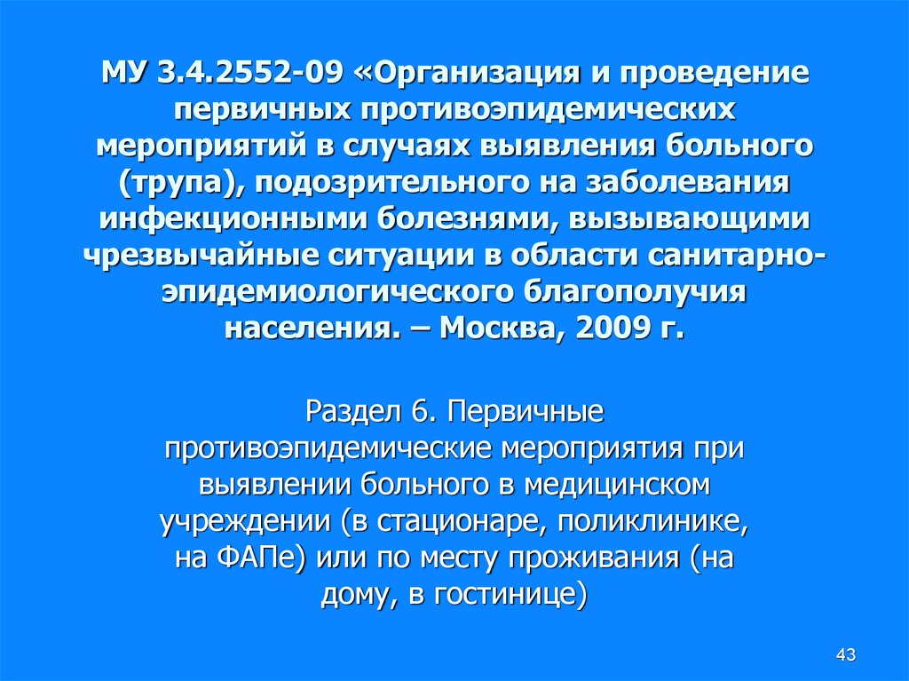 План первичных противоэпидемических мероприятий