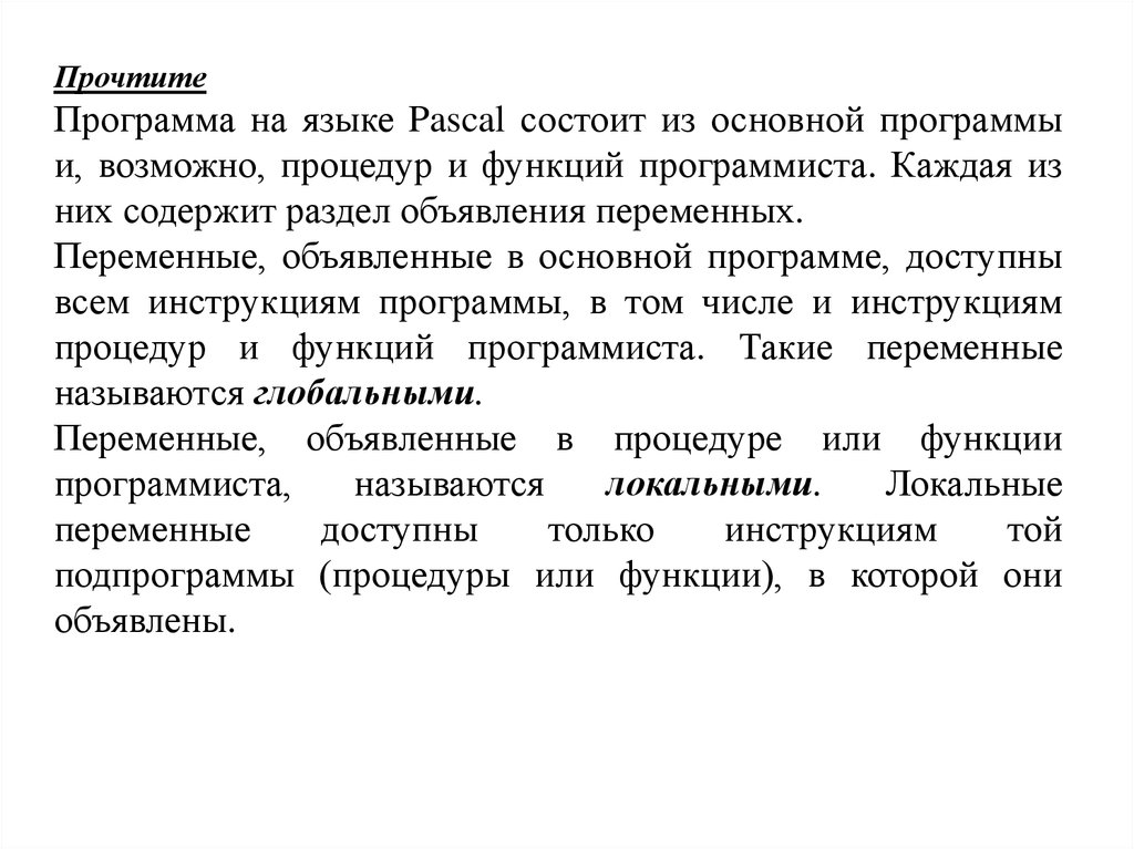 Программа читать. Комментарий к тексту программы на языке Паскаль заключается:.