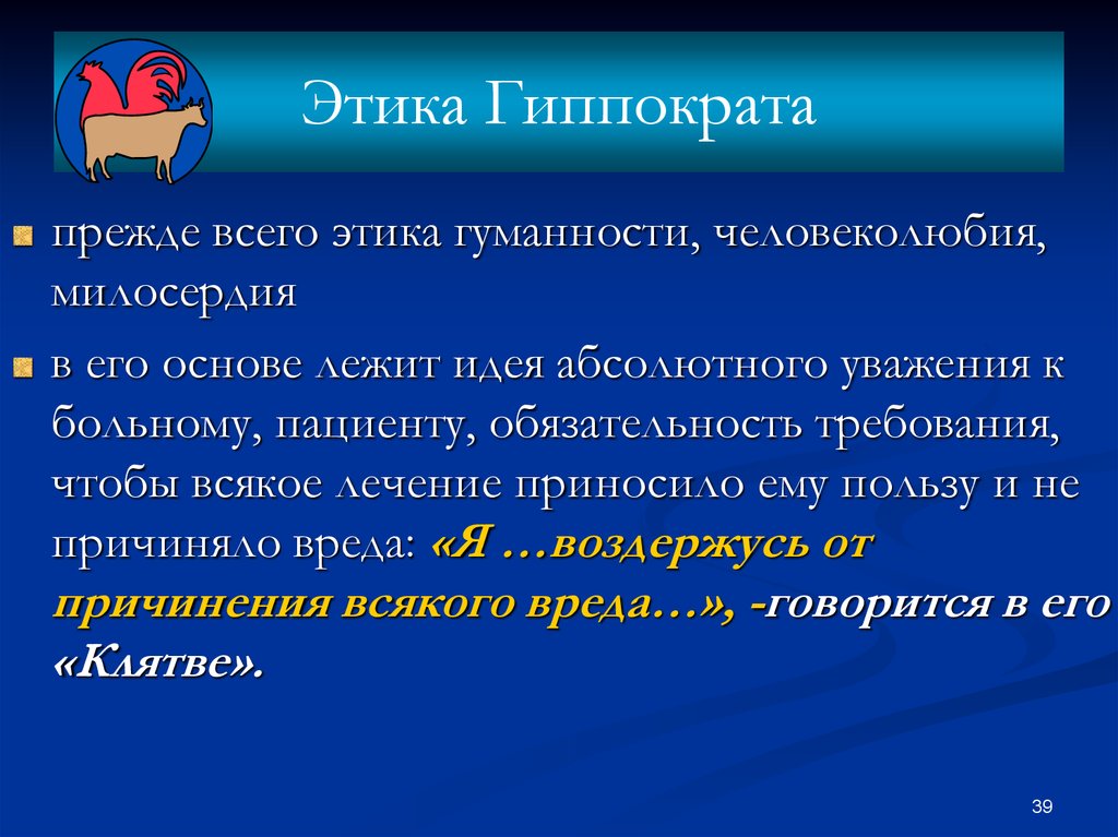 Основные положения гиппократа. Этика Гиппократа. Гиппократ врачебная этика. Этический кодекс Гиппократа. Принципы врачебной этики Гиппократа.