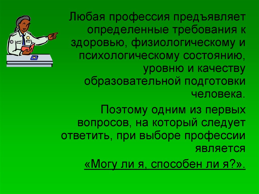 Иметь профессия. Любые профессии. Любая профессия. Любые профессии любые профессии. Требования к любой профессии.