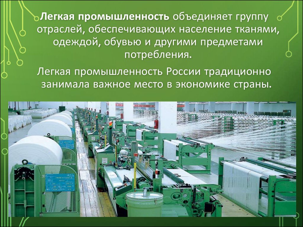 Легкая отрасль россии