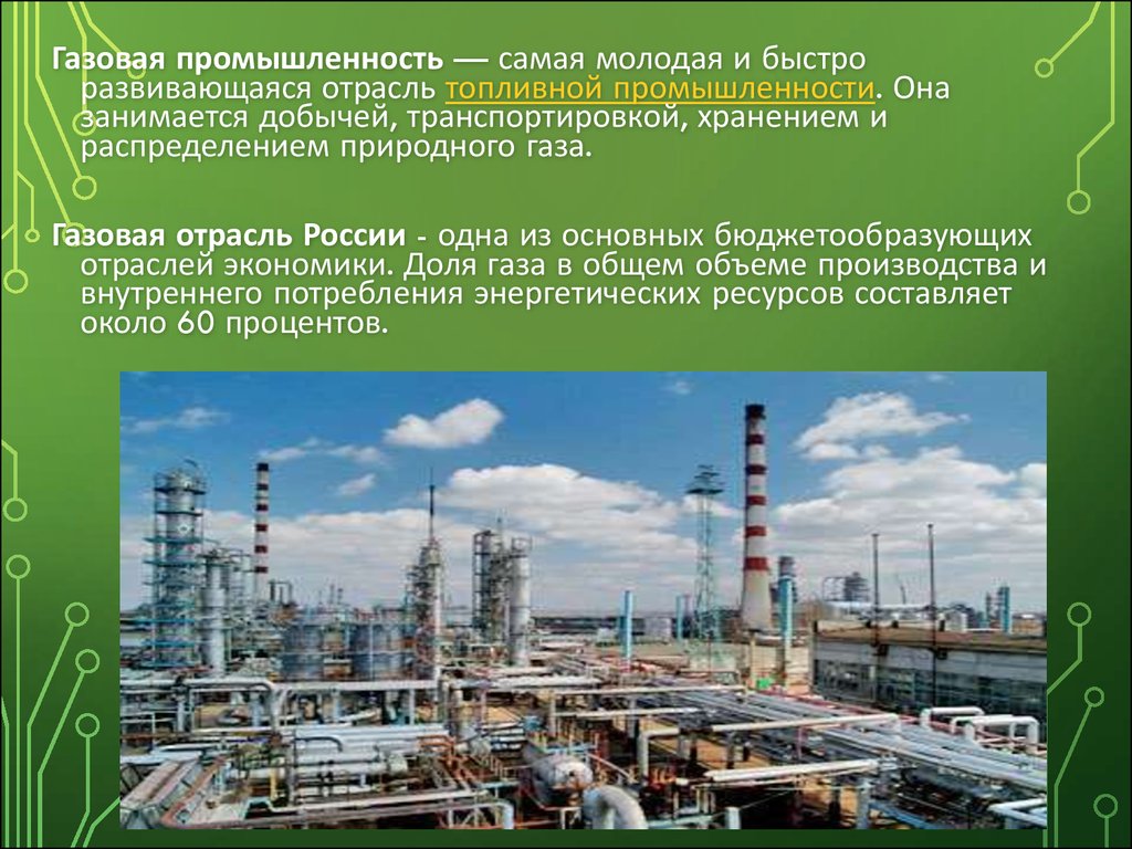 Значение газа в экономике. Газовая промышленность. ГАЗ промышленность. Газовая отрасль для презентации. Отрасли газовой промышленности.