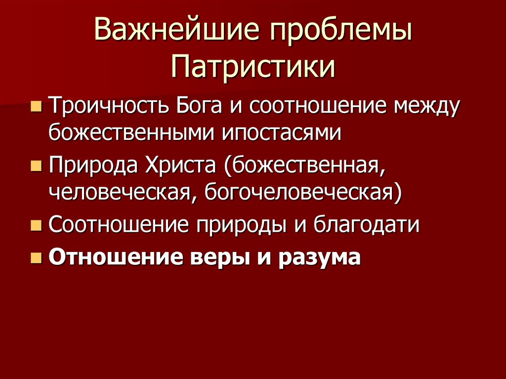 Важная проблема. Основные проблемы патристики. Патристика вопросы. Философские проблемы патристики. Проблематика патристики.