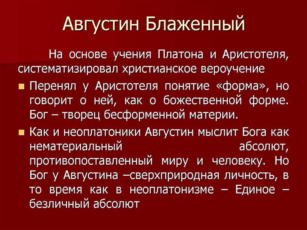 Августин блаженный презентация по философии