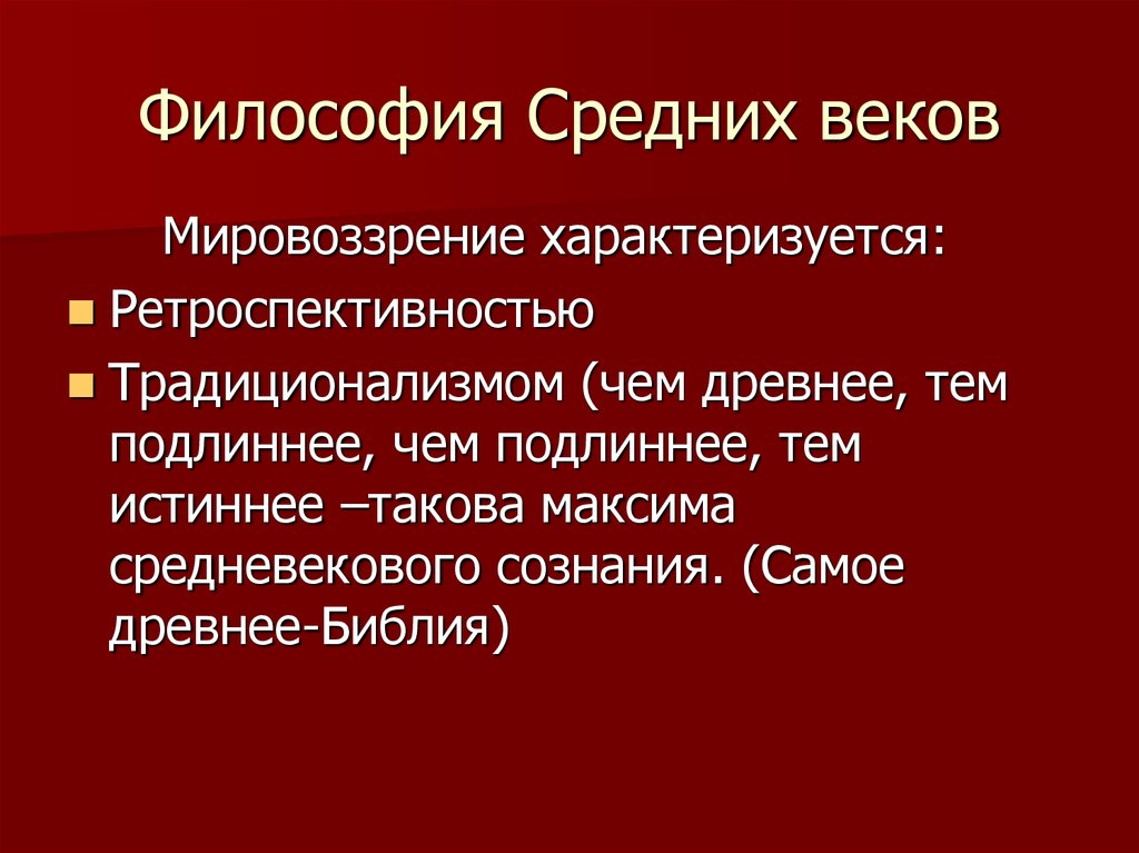 Средневековая философия это