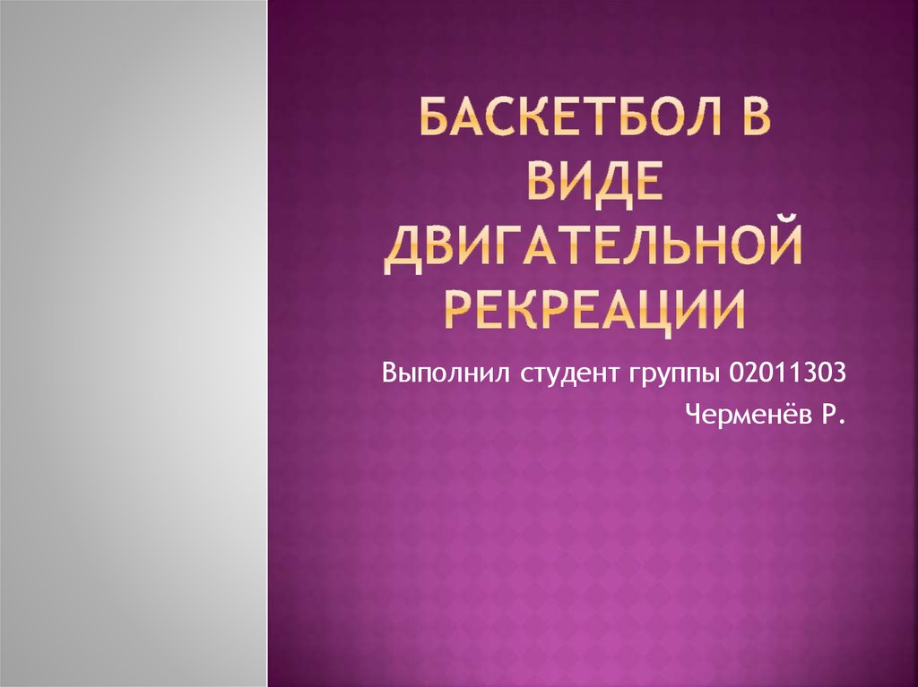 Настольная малоподвижная игра как вид адаптивной двигательной рекреации для пожилых