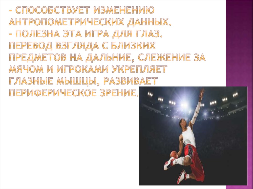 - способствует изменению антропометрических данных. - Полезна эта игра для глаз. Перевод взгляда с близких предметов на дальние, слежение з