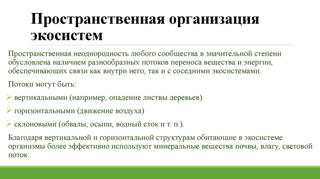 Пространственная организация. Пространственная неоднородность. Пространственная организация хозяйства. Формы пространственной организации экономики.