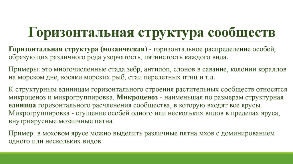 Структурой сообщества обычно называют соотношение различных групп