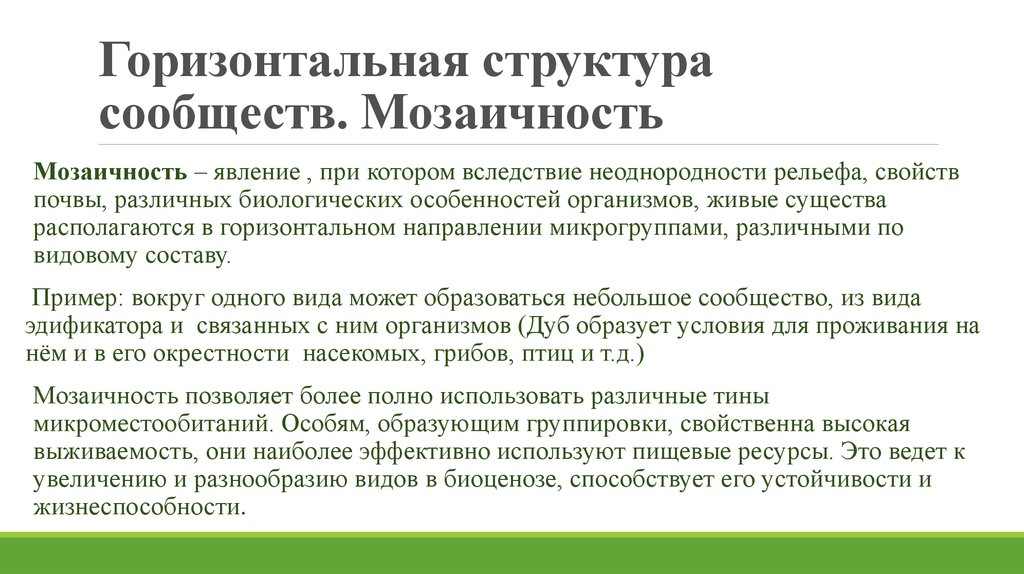 Горизонтальное сообщество. Горизонтальная структура сообщества. Горизонтальная структура мозаичность. Горизонтальная структура биогеоценоза. Структура растительного сообщества.