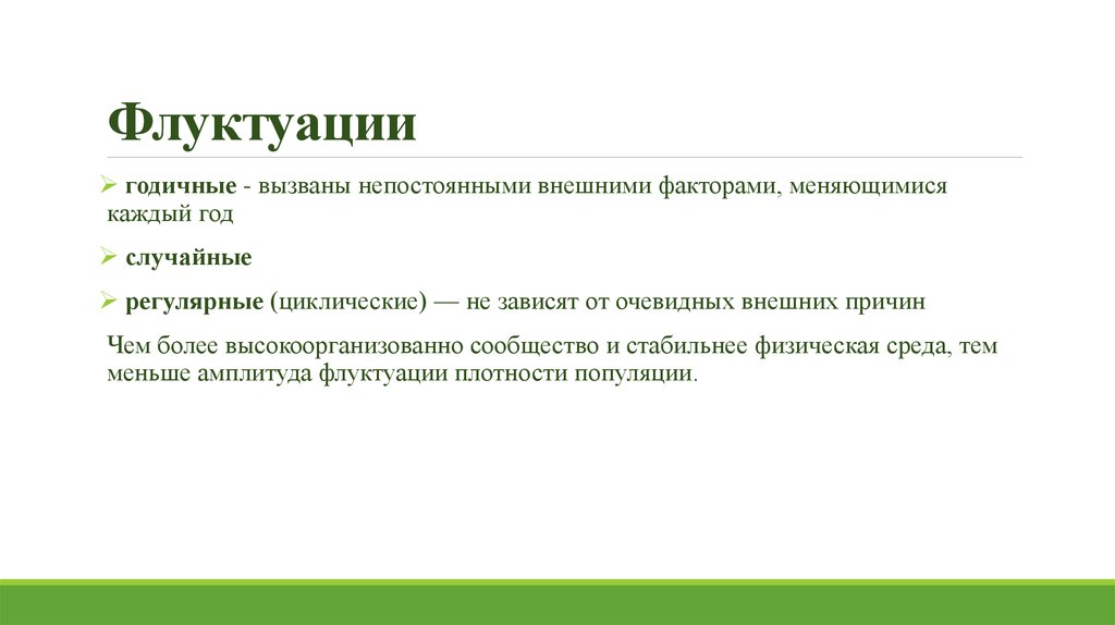 Флуктуация плотности. Флуктуация это в философии. Примеры флуктуации в биологии. Как проявляются флуктуации примеры. Флуктуация это в биологии.