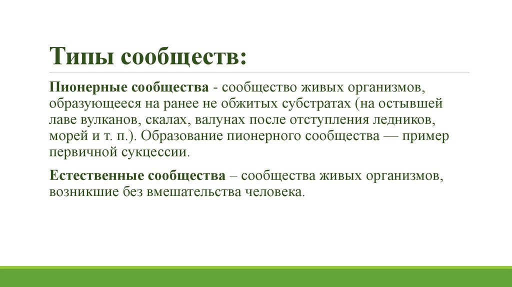 Виды сообществ. Примеры сообществ людей. Пионерное сообщество примеры. Типы сообществ животных.