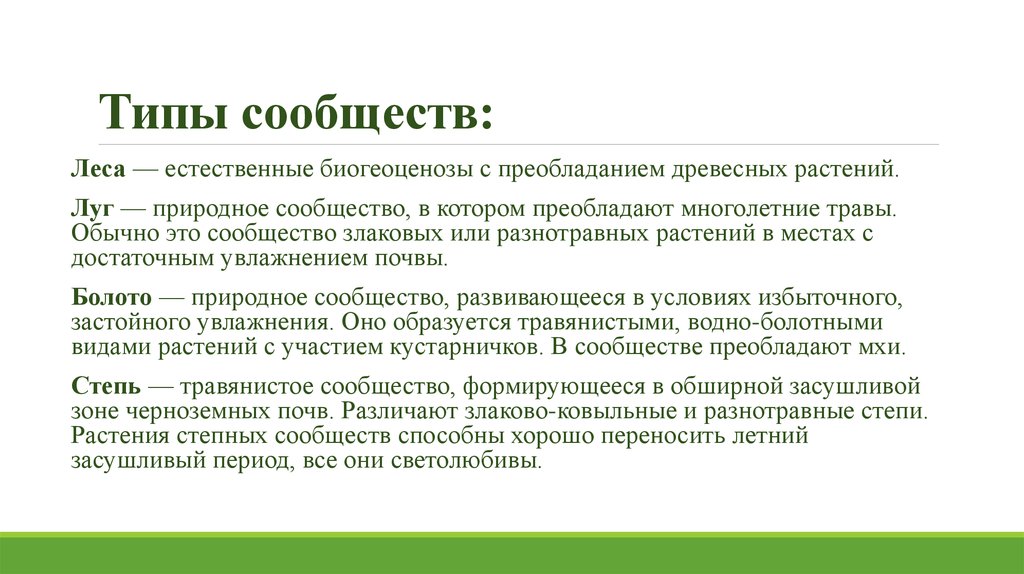 Естественный тип. Типы сообществ. Сообщества разновидности. Типы растительных сообществ. Типы сообществ животных.