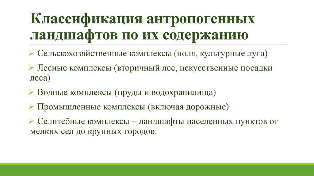 Классификация ландшафтов с использованием источников географической. Классификация антропогенных ландшафтов. Антропогенные ландшафты примеры. Примеры антропогенных ланшафт. Вида антропогенных ландщафтов.