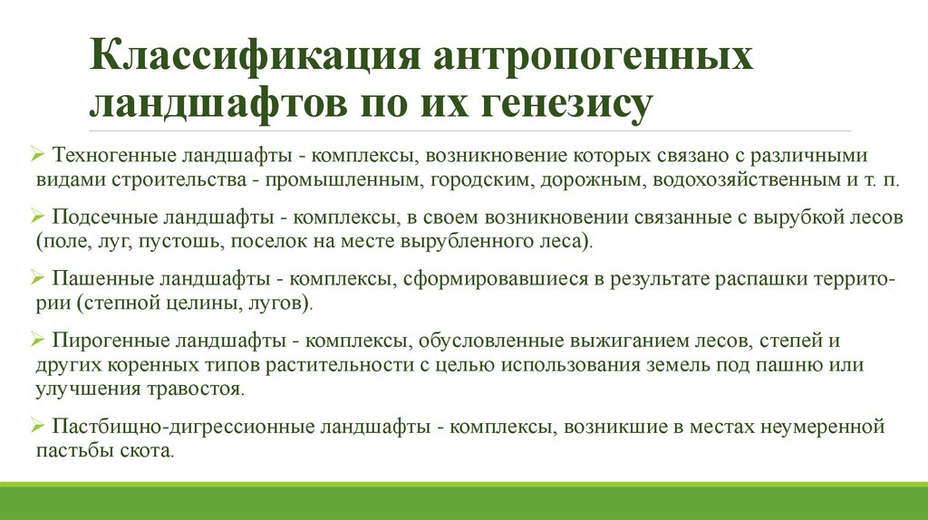 К какому типу антропогенных ландшафтов относятся