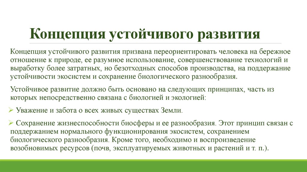 Концепция возникновения. Понятие о концепции устойчивого развития. Становление концепции устойчивого развития. Концепция устойчивого развития страны. Биотическая концепция устойчивого развития.