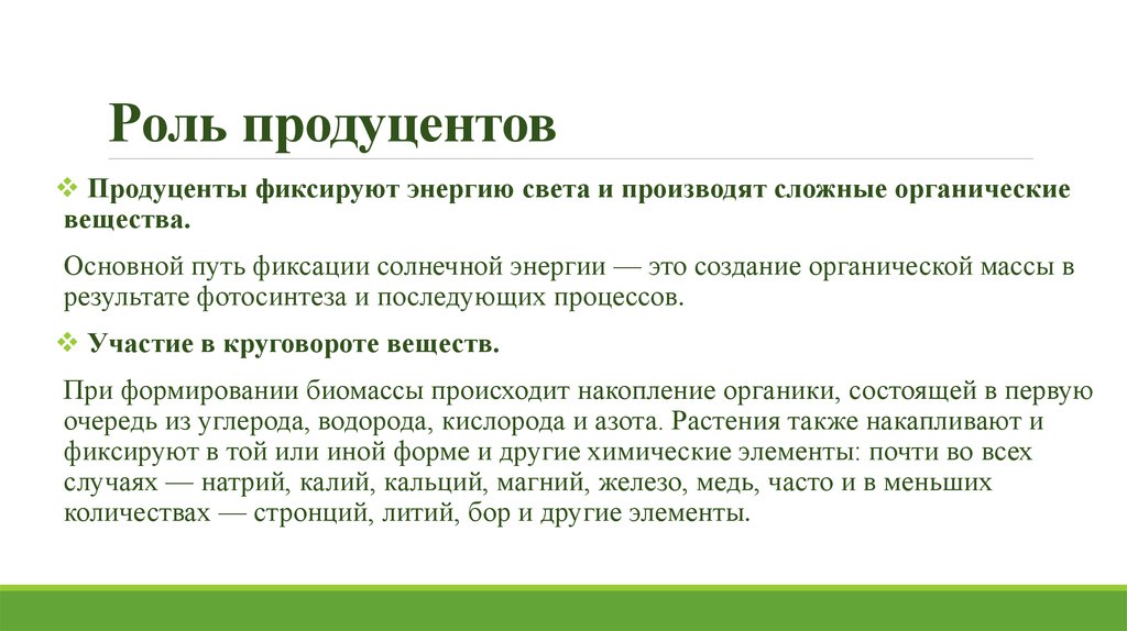 Какая основная роль. Роль продуцентов в экосистеме. Функции продуцентов. Какова роль продуцентов в экосистеме. Роль продуцентов в биосфере.