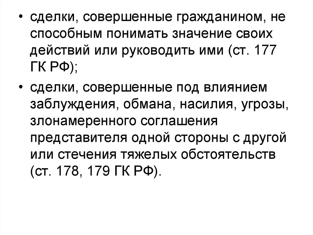 Сделка совершенная гражданином. Статья 177 ГК РФ. Сделка совершенная под влиянием насилия или угрозы. Сделки заключенные под влиянием обмана или насилия. Статья 177 ГК РФ кредит.