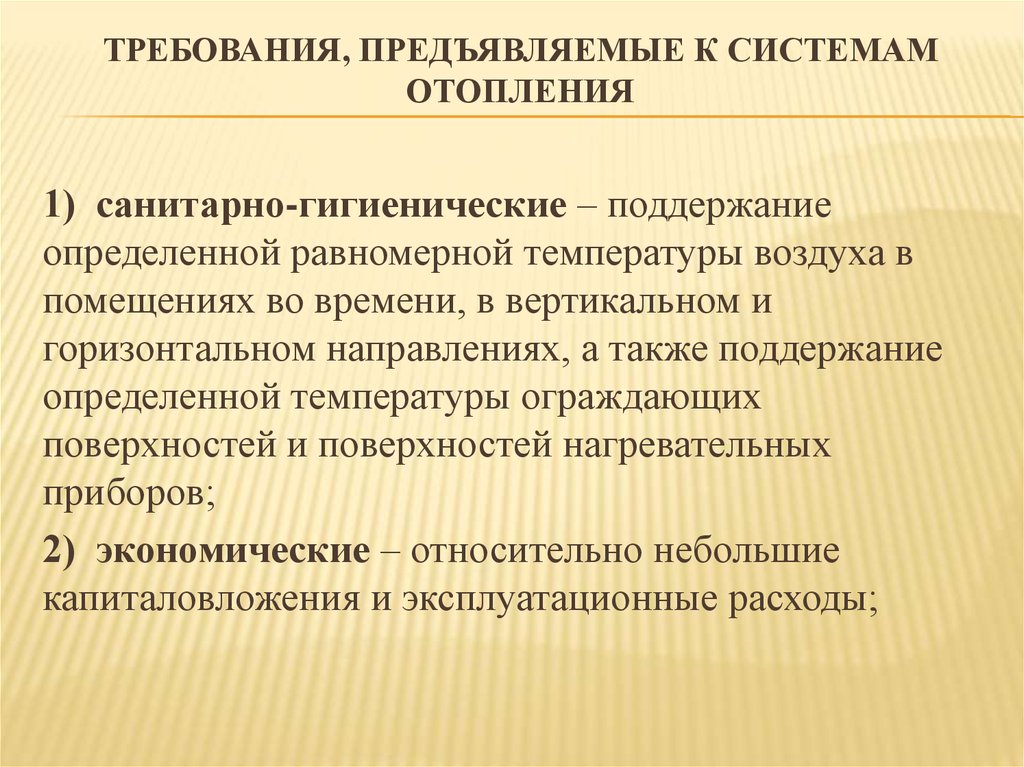 Требования к системам освещения. Требования предъявляемые к системам отопления. Санитарно гигиенические требования к системам отопления. Требования к системе отопления. Технические требования к системе отопления.