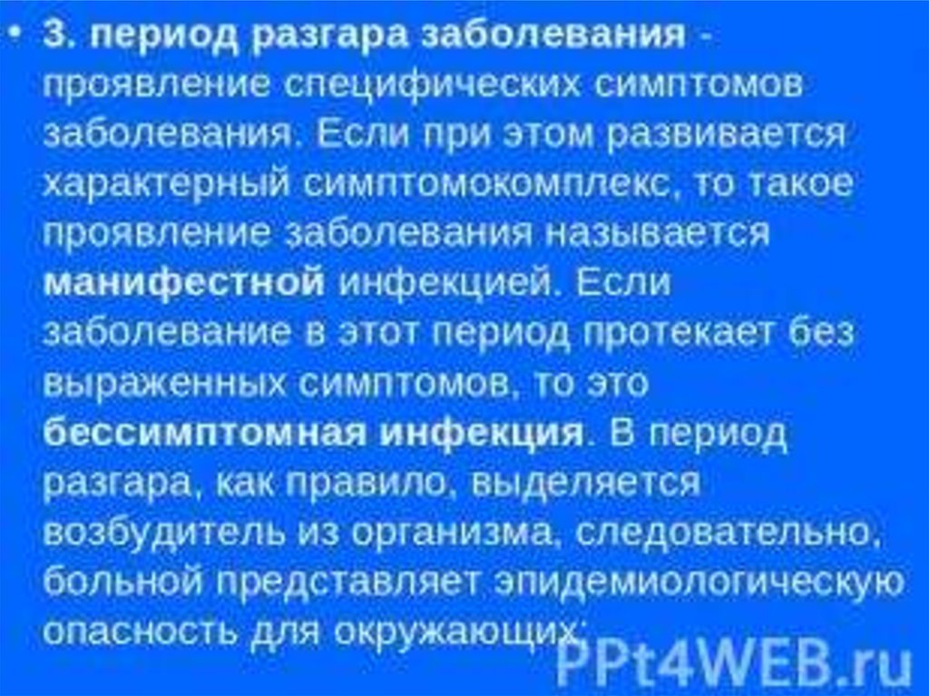 Специфические симптомы болезни. Период разгара заболевания. Манифестный период болезни. Период разгара болезни называется. Специфические симптомы в разгар болезни.