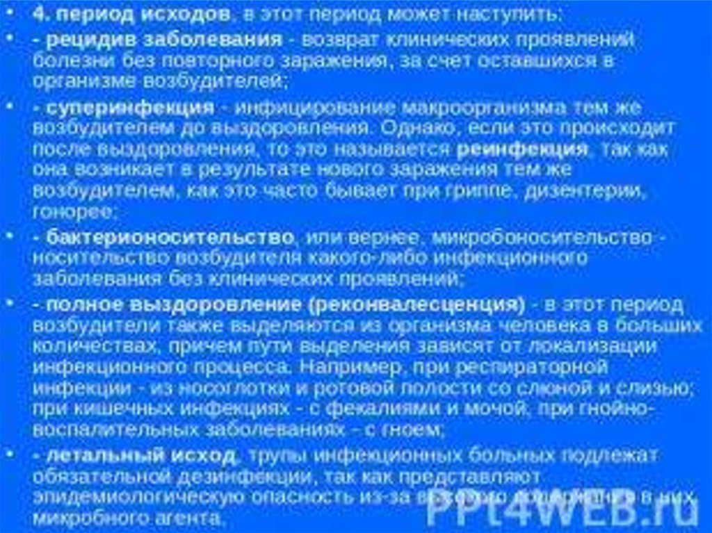 Возвращенные болезни. Период выделения возбудителя в организме. Возраст клинических симптомов заболевания без повторного заражения. Возврат симптомов болезни без повторного заражения. Возврат клинических проявлений болезни без повторного.