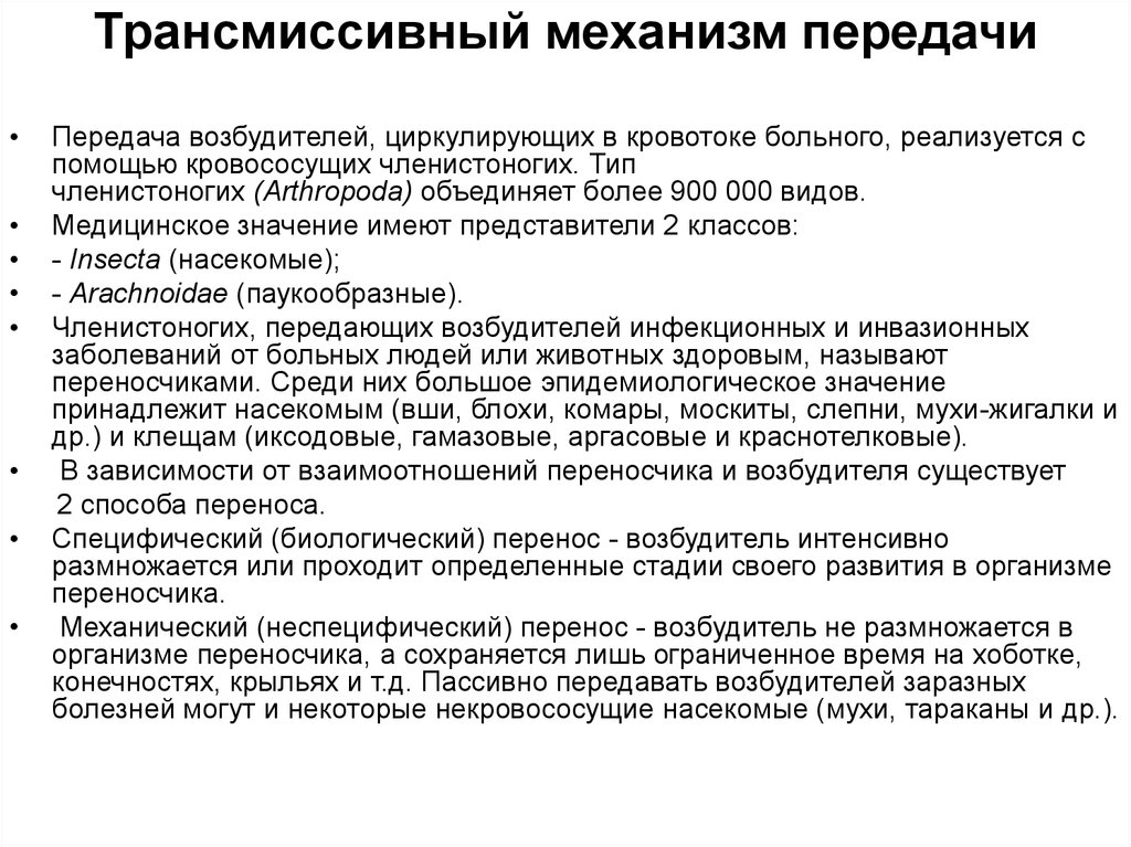 Трансмиссивный. Трансмиссионный путь передачи инфекции заболевания. Болезни с трансмиссивным механизмом передачи. Трансмиссивный механизм передачи инфекции. Механизм передачи при трансмиссивных инфекциях.